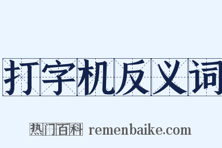 打字机反义词是什么意思的图片